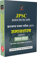 DRISHTI IAS JPSC Jharkhand Eligibility Test JET Sociology Paper-II Class Notes, Hindi Medium, Comprehensive Syllabus Coverage in Simple Language Thumbnail