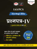 DRISHTI IAS IAS/PCS Mains Capsule Series Prashnapatra-IV, Nitishastra, Satyanishtha aur Abhiruchi, 8th Edition, Hindi Medium Thumbnail
