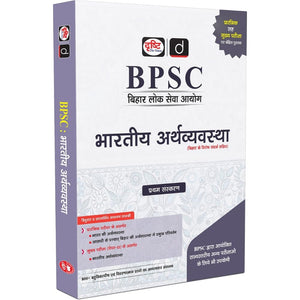 DRISHTI IAS BPSC Bharatiya Arthvyavastha, Hindi Medium, 800+ Objective & Analytical Questions, Useful for BPSC Prelims & Mains & Other Competitive Exam – Hindi Medium