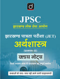DRISHTI IAS JPSC JET ARTHSHASTRA Paper-II Class Notes, Jharkhand Lok Seva Aayog Exam, Hindi Medium Thumbnail