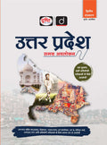 DRISHTI IAS Uttar Pradesh Samagra Avalokan, 2nd Edition, Hindi Medium, Useful for UPPCS, RO/ARO, Lekhpal, VDO/VPO, UP Constable, UP SI, Forest Guard, UPSSSC PET & Other Competitive Exams – Hindi Medium Thumbnail