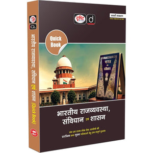 DRISHTI IAS Quick Book Bharatiya Rajvyavastha, Samvidhan Evam Shasan, 8th Edition, Hindi Medium, for UPSC, State PCS & Competitive Exams