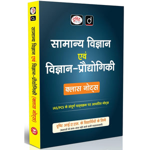 Drishti IAS Samanya Vigyan Evam Vigyan-Praudyogiki Class Notes, Hindi Medium, General Science & Technology Notes for UPSC IAS, PCS & State PSC Exams