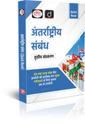 Drishti IAS Quick Book Antarrashtriya Sambandh 3rd Edition, UPSC Books 2026, Based on Prelims And Mains Exam, State PSC Thumbnail