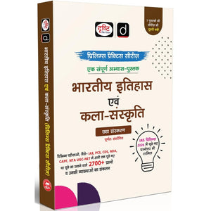 DRISHTI IAS Prelims Practice Series Bharatiya Itihas Evam Kala-Sanskriti, 6th Edition, Hindi Medium, 2700+ Practice Questions with Explanation, IAS, PCS, CDS, NDA, CAPF, UGC NET – Hindi Medium