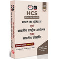 DRISHTI IAS HCS Bharat Ka Itihas evam Rashtriya Andolan & Bharatiya Sanskriti, GS Paper 1, 400+ MCQs Thumbnail