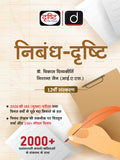 DRISHTI IAS Nibandh-Drishti by Dr. Vikas Divyakirti, 12th Edition, Hindi Medium, 150+ Model Essays Thumbnail