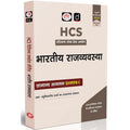 Drishti IAS HCS Prelims Success Series: Bhartiya Rajvyavastha, General Studies Paper 1, Hindi Medium, Haryana Civil Services Exam Book With 400+ MCQs Thumbnail