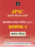 DRISHTI IAS JPSC Jharkhand Eligibility Test (JET) Paper-1 Class Notes, Hindi Medium, Complete Syllabus Coverage in Easy Language Thumbnail