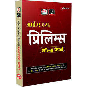 DRISHTI IAS Prelims Solved Papers 2011-2026, GS Paper 1, Hindi Medium, 11th Edition, UPSC CSE Preliminary Exam Previous Year Question Papers (PYQ) with Detailed Answers & Analysis