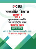 DRISHTI IAS Rajniti Vigyan Paper-II Khand-1 Tulnatmak Rajniti tatha Antarrashtriya Sambandh Class Notes, Hindi Medium, Optional Subject Thumbnail