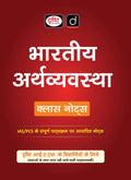 DRISHTI IAS Bharatiya Arthvyavastha Class Notes, Hindi Medium, Based on IAS/PCS Complete Syllabus Notes – Hindi Medium Thumbnail