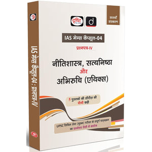 Drishti IAS Mains Capsule-04 Nitishastra, Satyanishtha aur Abhiruchi (Ethics), Paper-IV, 7th Edition, Hindi Medium, UPSC Civil Services Mains Complete Syllabus Q&A Format