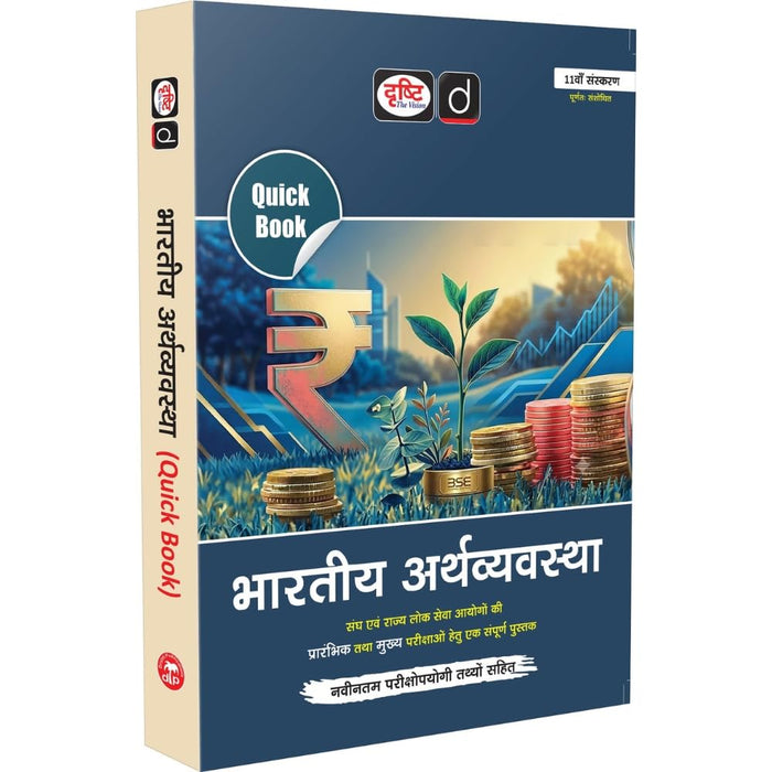 DRISHTI IAS Quick Book Bhartiya Arthvyavastha, Hindi Medium, 11th Edition, UPSC Books 2026, UPSC Prelims & Mains Exam, State PSC – Hindi Medium