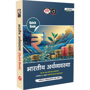 DRISHTI IAS Quick Book Bhartiya Arthvyavastha, Hindi Medium, 11th Edition, UPSC Books 2026, UPSC Prelims & Mains Exam, State PSC – Hindi Medium