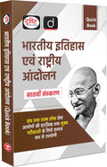 DRISHTI IAS UPSC Books 2026, Quick Book Bhartiya Itihas Evam Rashtriya Andolan, 7th Edition, Hindi Medium, For UPSC, State PCS, SSC, NDA, CDS Thumbnail