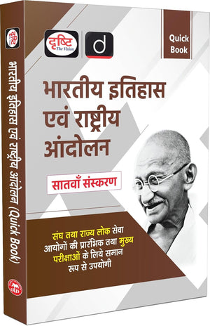 DRISHTI IAS UPSC Books 2026, Quick Book Bhartiya Itihas Evam Rashtriya Andolan, 7th Edition, Hindi Medium, For UPSC, State PCS, SSC, NDA, CDS