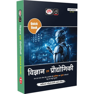 DRISHTI IAS Quick Book Vigyan Evam Prodyogiki, Hindi Medium, 7th Edition, UPSC, State PSC & Civil Services Preliminary and Main Examination Book