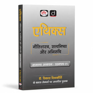 DRISHTI IAS Ethics, Integrity & Aptitude by Dr. Vikas Divyakirti, Hindi Medium, General Studies Paper-IV, Based on Vikas Divyakirti Class Lectures, UPSC Civil Services Mains Preparation – Hindi Medium