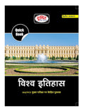 DRISHTI IAS Quick Book VISHVA ITIHAS, 2nd Edition, Hindi Medium, for IAS/PCS Mains Exam Thumbnail