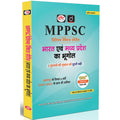 DRISHTI IAS MPPSC Prelims Practice Series: Geography of India & Madhya Pradesh, Hindi Medium, 1300+ Objective Questions with Explanations Thumbnail