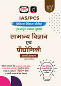 DRISHTI IAS/PCS Prelims Practice Series General Science & Technology, 7th Edition, Hindi Medium, 1750+ Questions with Explanations, For IAS, PCS, CDS, NDA, CAPF, NTA UGC-NET & Other Competitive Exams – Hindi Medium Thumbnail