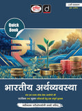 DRISHTI IAS Quick Book Bhartiya Arthvyavastha, Hindi Medium, 11th Edition, UPSC Books 2026, UPSC Prelims & Mains Exam, State PSC – Hindi Medium Thumbnail