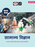 DRISHTI IAS Quick Book SAMANYA VIGYAN, Hindi Medium, 8th Edition, for IAS/PCS Preliminary Exam Thumbnail