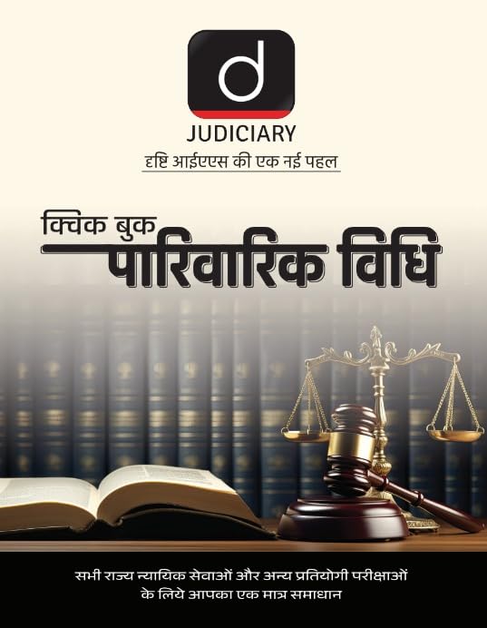 DRISHTI IAS Judiciary Quick Book Parivarik Vidhi, Hindi Medium, Law Exam Book – Hindi Medium