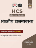 Drishti IAS HCS Prelims Success Series: Bhartiya Rajvyavastha, General Studies Paper 1, Hindi Medium, Haryana Civil Services Exam Book With 400+ MCQs Thumbnail