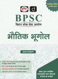 DRISHTI IAS BPSC BHAUTIK BHUGOL, Hindi Medium, for Bihar Public Service Commission Preliminary Exam Thumbnail