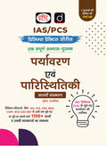 DRISHTI IAS/PCS Prelims Practice Series, Paryavaran evam Paristhitiki, Hindi Medium, 7th Edition, 1100+ Questions with Explanations, for IAS, PCS, CDS, NDA, CAPF and UGC NET – Hindi Medium Thumbnail