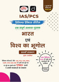 DRISHTI IAS/PCS Prelims Practice Series, Bharat evam Vishva ka Bhugol, Hindi Medium, 7th Edition, 1700+ Questions with Explanations, for IAS, PCS, CDS, NDA, CAPF and UGC NET – Hindi Medium Thumbnail
