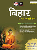 DRISHTI IAS Bihar Samagra Avalokan, Hindi Medium 6th Edition, BPSC & State Competitive Exam Preparation Book Thumbnail