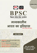 DRISHTI IAS BPSC Bihar Lok Seva Aayog, MADHYAKALIN BHARAT KA ITIHAS, Hindi Medium, Preliminary Examination Focused Book, Includes MCQ Practice Questions Thumbnail