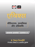 DRISHTI IAS Ethics, Integrity & Aptitude by Dr. Vikas Divyakirti, Hindi Medium, General Studies Paper-IV, Based on Vikas Divyakirti Class Lectures, UPSC Civil Services Mains Preparation – Hindi Medium Thumbnail