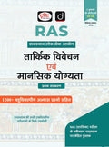 DRISHTI IAS RAS Prelims Success Series: Tarkik Vivechan Evam Mansik Yogyata, Hindi Medium, Rajasthan Lok Seva Aayog, 1200+ Objective Practice Questions Thumbnail