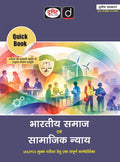 Drishti IAS Quick Book Bhartiya Samaj Evam Samajik Nyay, Hindi Medium, 3rd Edition, Complete Guide for IAS/PCS Mains Exam Thumbnail