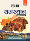 DRISHTI IAS Rajasthan Samagra Avlokan, 2nd Edition, Hindi Medium for RPSC RAS, & One Day Competitive Exams Thumbnail