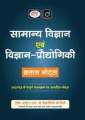 Drishti IAS Samanya Vigyan Evam Vigyan-Praudyogiki Class Notes, Hindi Medium, General Science & Technology Notes for UPSC IAS, PCS & State PSC Exams Thumbnail