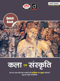 DRISHTI IAS Quick Book Kala Evam Sanskriti, Hindi Medium, 8th Edition, For UPSC Civil Services, State PCS & Competitive Exams, Prelims + Mains Preparation Guide Thumbnail