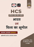 DRISHTI IAS HCS Prelims Success Series, Bharat evam Vishva ka Bhugol, General Studies Paper-I, Hindi Medium, Chapter-Wise MCQs, Based on Latest HCS Prelims Syllabus – Hindi Medium Thumbnail