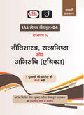Drishti IAS Mains Capsule-04 Nitishastra, Satyanishtha aur Abhiruchi (Ethics), Paper-IV, 7th Edition, Hindi Medium, UPSC Civil Services Mains Complete Syllabus Q&A Format Thumbnail