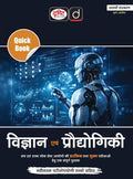 DRISHTI IAS Quick Book Vigyan Evam Prodyogiki, Hindi Medium, 7th Edition, UPSC, State PSC & Civil Services Preliminary and Main Examination Book Thumbnail