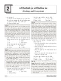 DRISHTI IAS/PCS Prelims Practice Series, Paryavaran evam Paristhitiki, Hindi Medium, 7th Edition, 1100+ Questions with Explanations, for IAS, PCS, CDS, NDA, CAPF and UGC NET – Hindi Medium Thumbnail