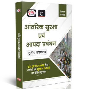 Drishti IAS Antarik Suraksha evam Aapda Prabandhan Hindi Quick Book, 3rd Edition, Focused on UPSC/PCS Mains GS-III, UPSC Books 2025 Drishti Publications – Hindi Medium