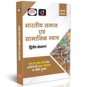 Drishti IAS Quick Book, Bhartiya Samaj evam Samajik Nyaya, 2nd Edition, UPSC Books 2025 State PCS Mains Exam Preparation Book, Comprehensive Guide in Hindi [Paperback] [Sep 11, 2025] Drishti Publications