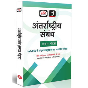 DRISHTI IAS Antarrashtriya Sambandh Class Notes, Hindi Medium, UPSC IAS/PCS Prep, Complete Syllabus, Exam Ready Study Material Drishti Publications – Hindi Medium