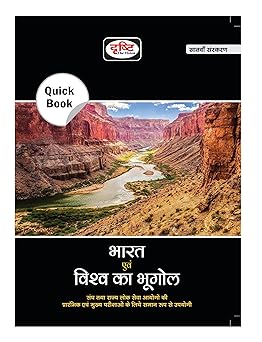 Drishti IAS Quick Book Bharat Evam Vishwa Ka Bhugol 7th Edition | Geography of India and the World In Hindi | Government Exam Books | UPSC Books