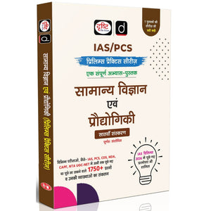 DRISHTI IAS/PCS Prelims Practice Series General Science & Technology, 7th Edition, Hindi Medium, 1750+ Questions with Explanations, For IAS, PCS, CDS, NDA, CAPF, NTA UGC-NET & Other Competitive Exams – Hindi Medium
